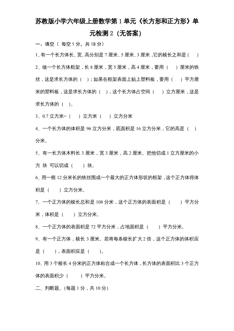 六年级数学上册第1单元《长方形和正方形》单元检测2（无答案）（苏教版）-智源优学网