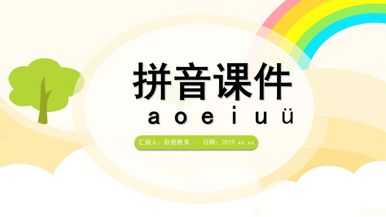一年级语文上册拼音（部编版）-智源优学网