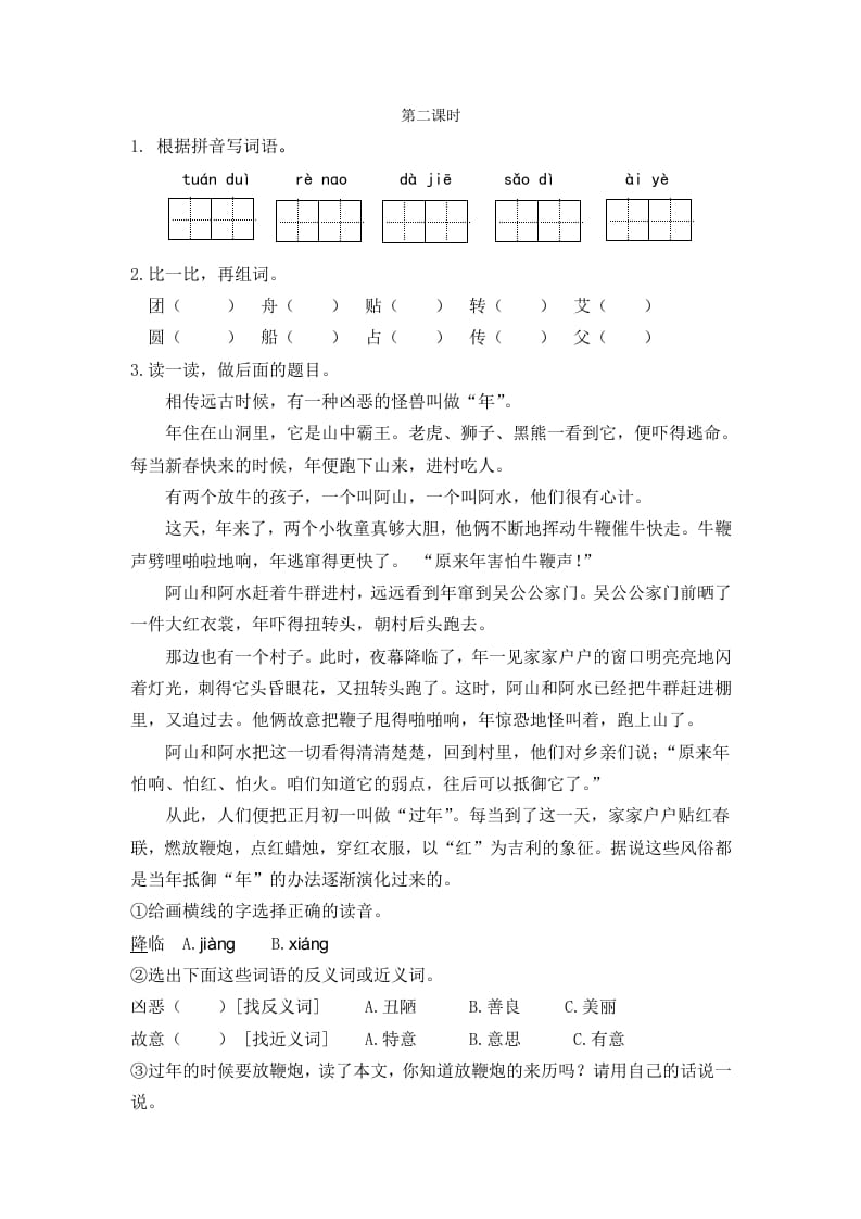 二年级语文下册识字2传统节日第二课时-智源优学网