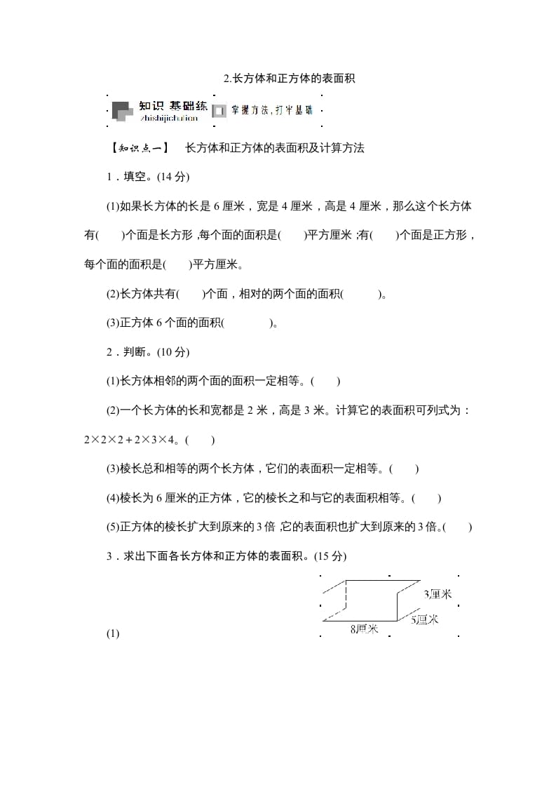 六年级数学上册课时测2.长方体和正方体的表面积1314（苏教版）-智源优学网