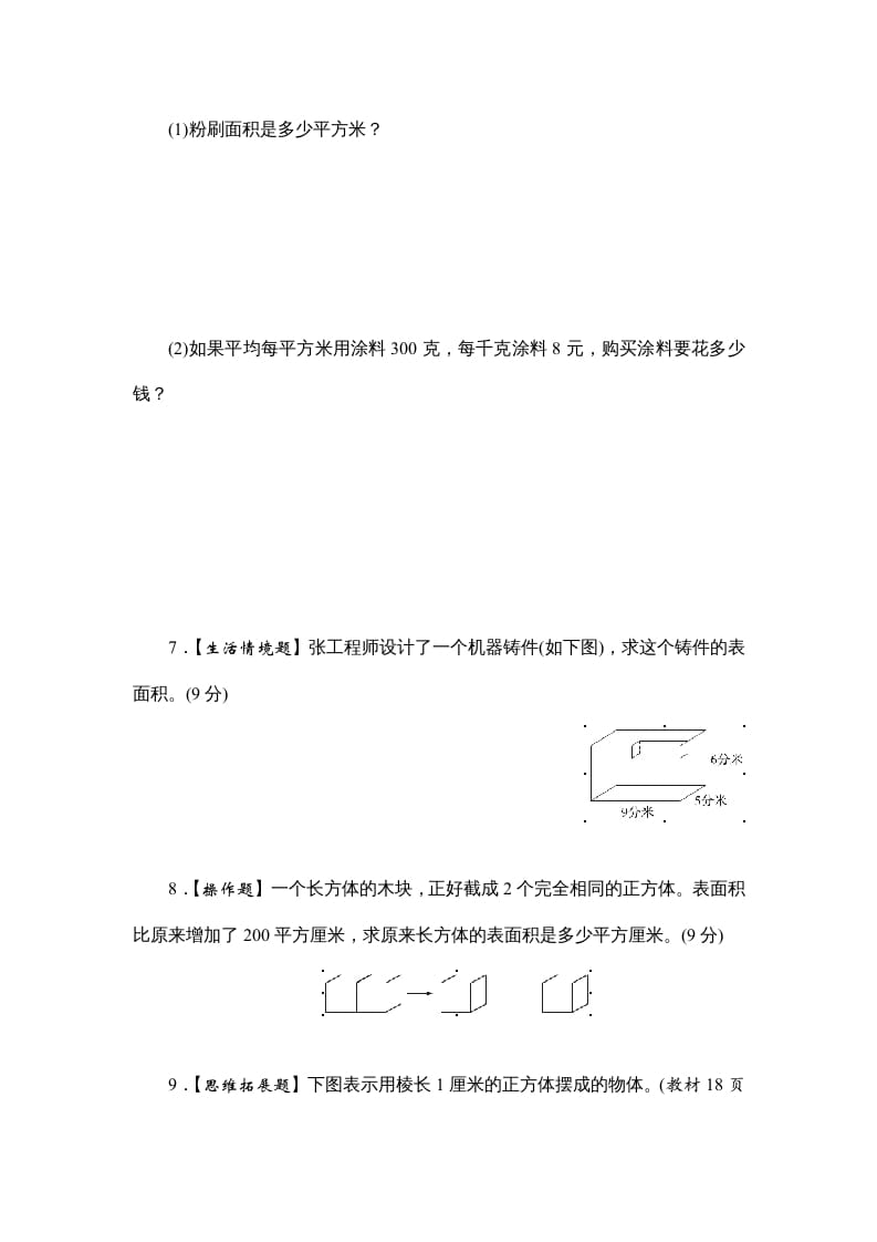 图片[3]-六年级数学上册课时测2.长方体和正方体的表面积1314（苏教版）-智源优学网