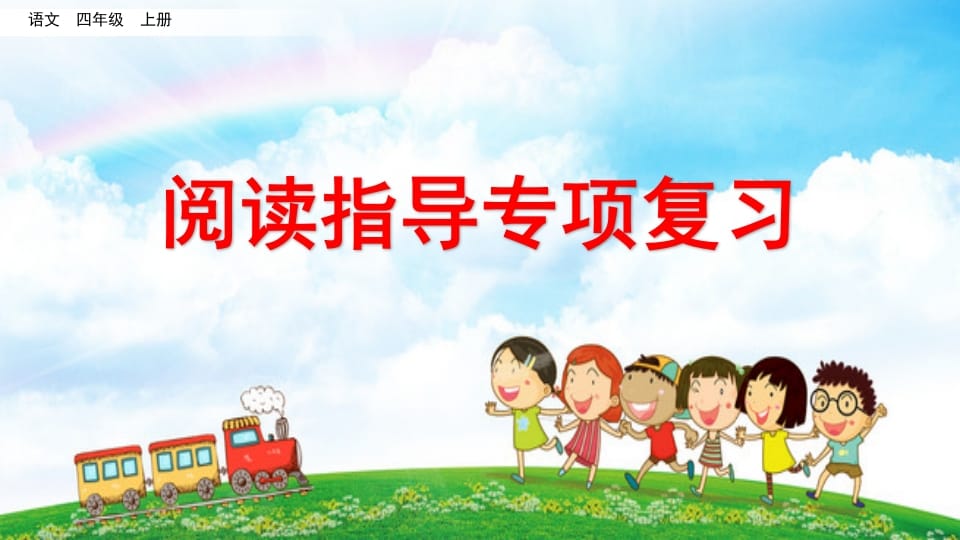 四年级语文上册阅读指导专项复习-智源优学网