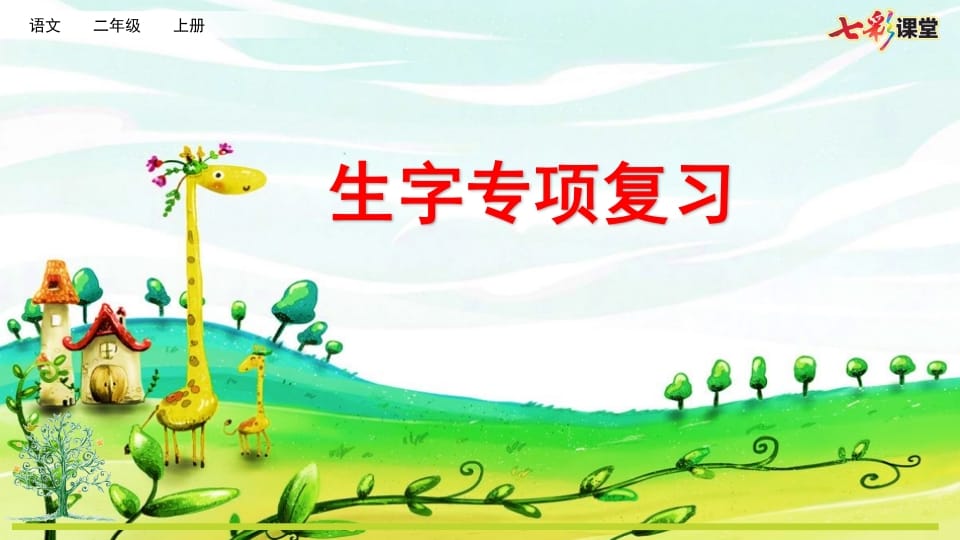 二年级语文上册专项1：生字复习课件（部编）-智源优学网