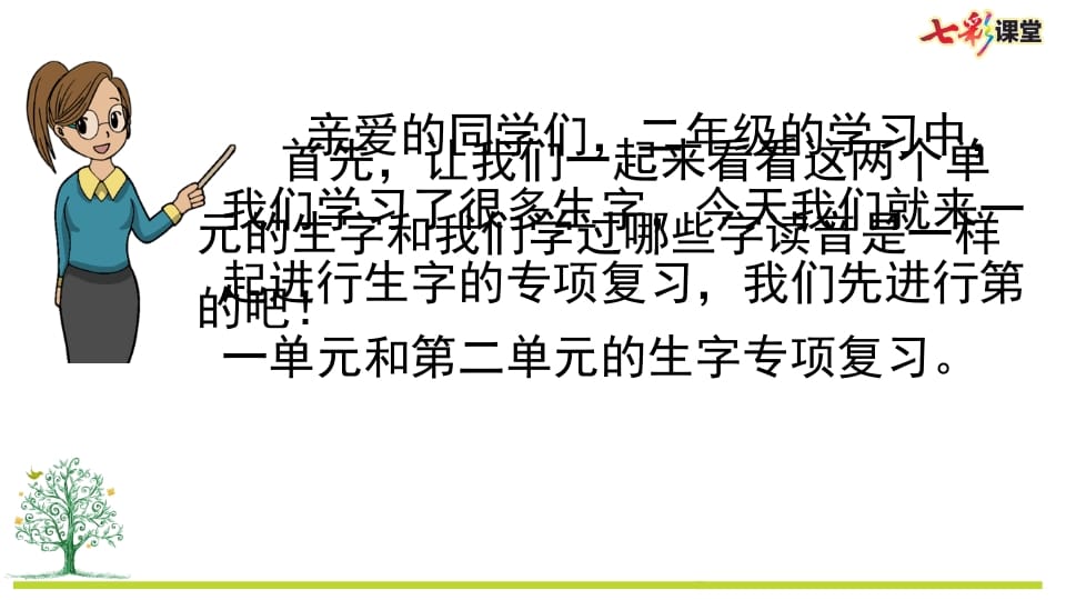 图片[2]-二年级语文上册专项1：生字复习课件（部编）-智源优学网