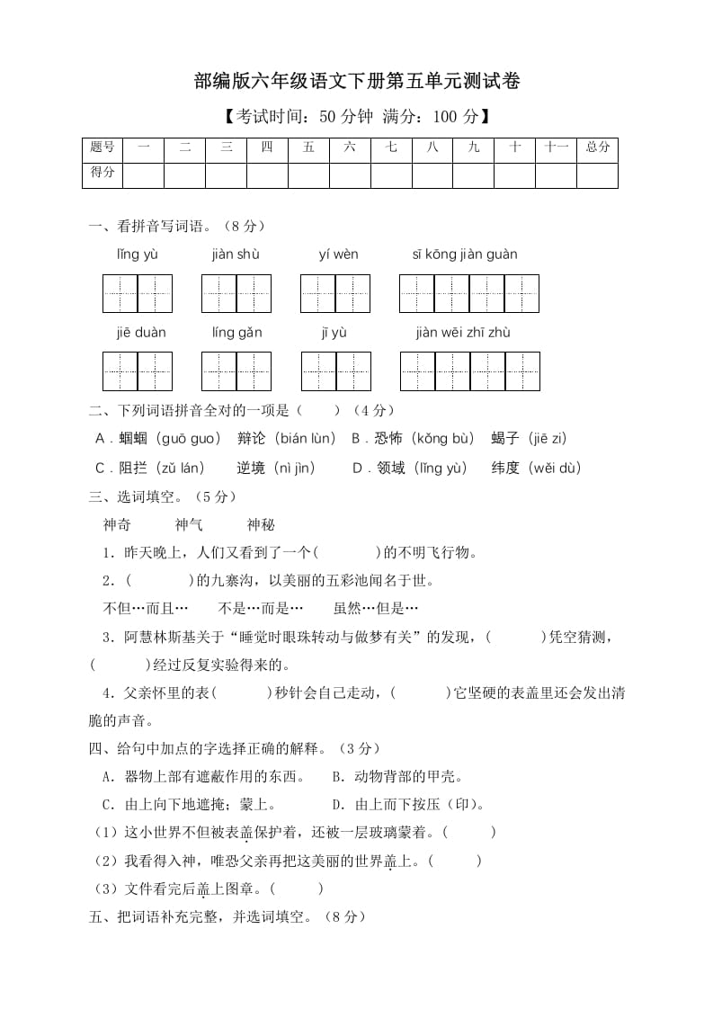 六年级语文下册人教部编版第5单元测试卷2（有答案）-智源优学网