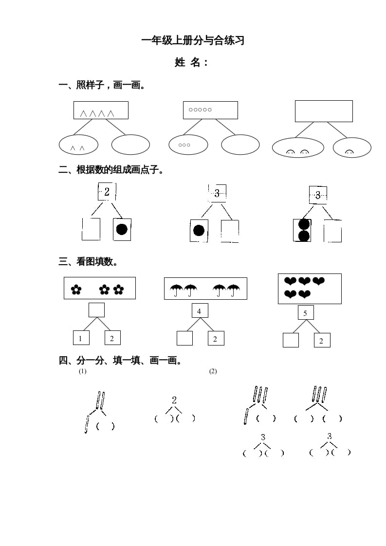 一年级数学上册《第7单元试题》分与合(3)（苏教版）-智源优学网