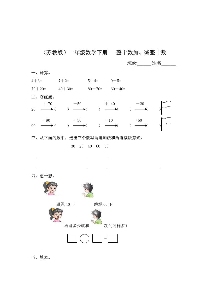 一年级数学下册（苏教版）整十数加、减整十数及答案-智源优学网