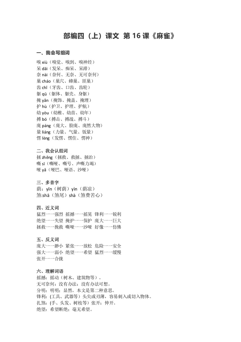 四年级语文上册16第16课《麻雀》-智源优学网