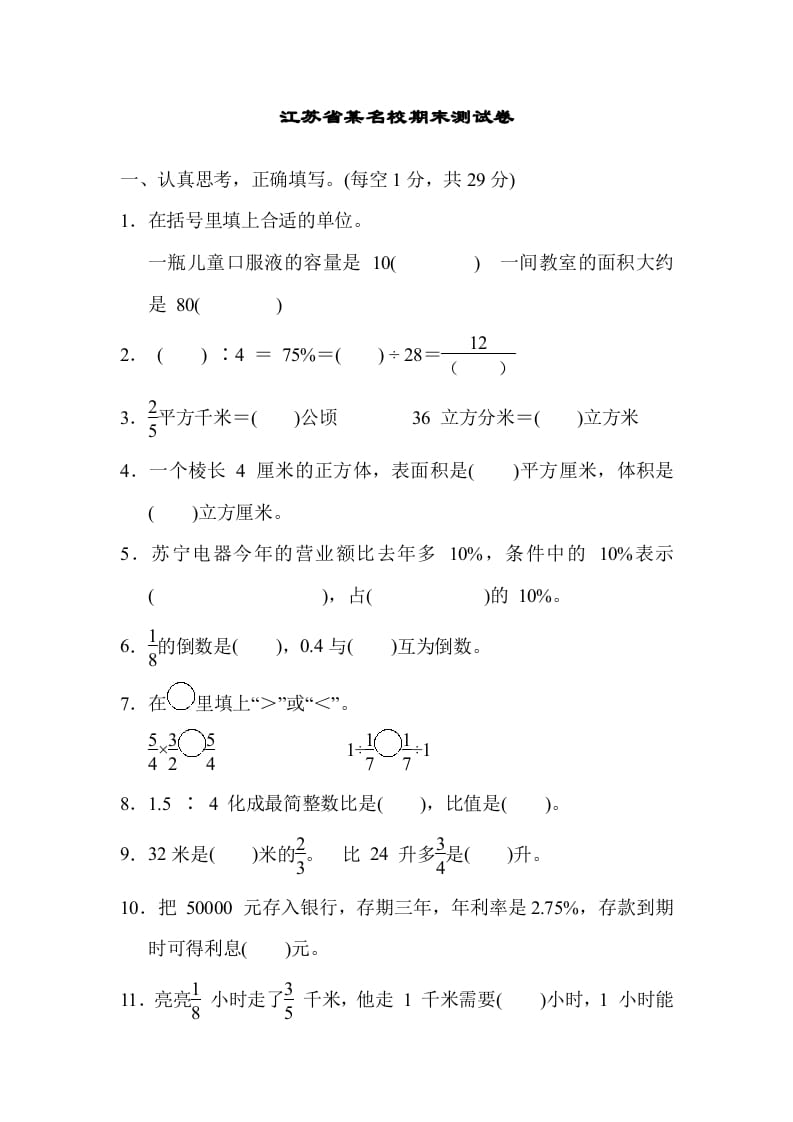 六年级数学上册江苏省某名校期末测试卷（苏教版）-智源优学网