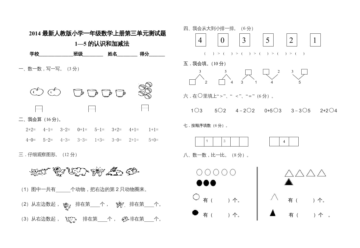 一年级数学上册第三单元测试卷（人教版）-智源优学网