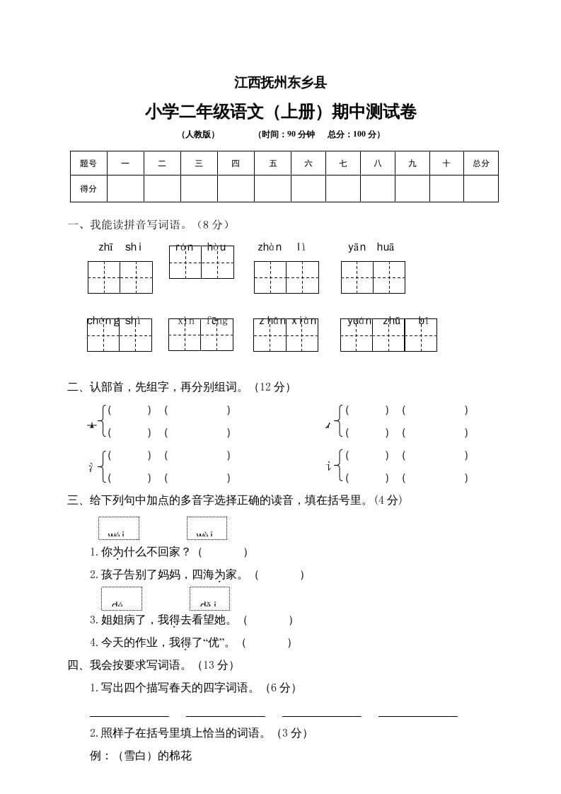 二年级语文上册江西抚州期中测试卷（部编）2-智源优学网