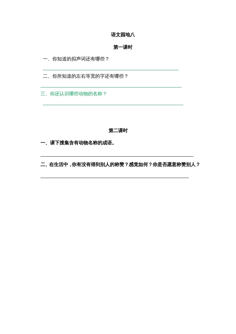 二年级语文上册园地八（部编）-智源优学网