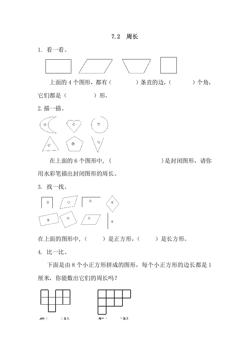三年级数学上册7.2周长（人教版）-智源优学网