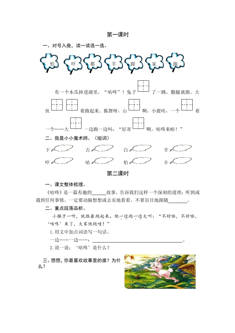 一年级语文下册19咕咚课时练-智源优学网