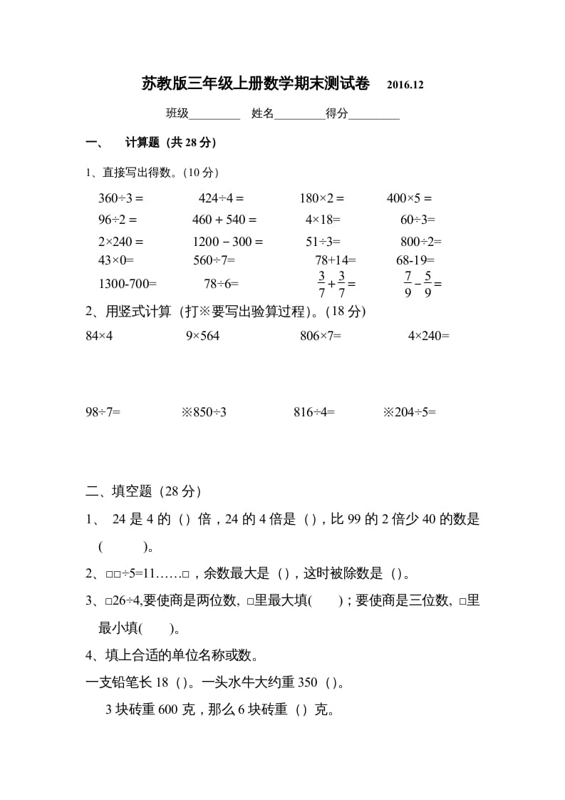三年级数学上册2016.12最新三上期末试卷（苏教版）-智源优学网