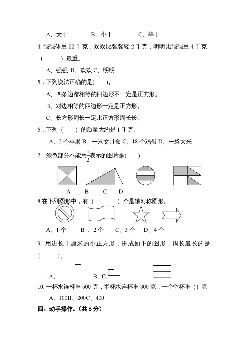 图片[3]-三年级数学上册2016.12最新三上期末试卷（苏教版）-智源优学网