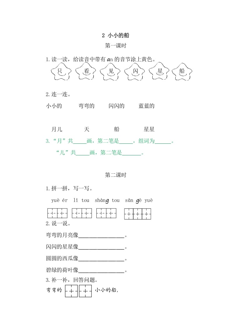 二年级语文上册2小小的船（部编）-智源优学网