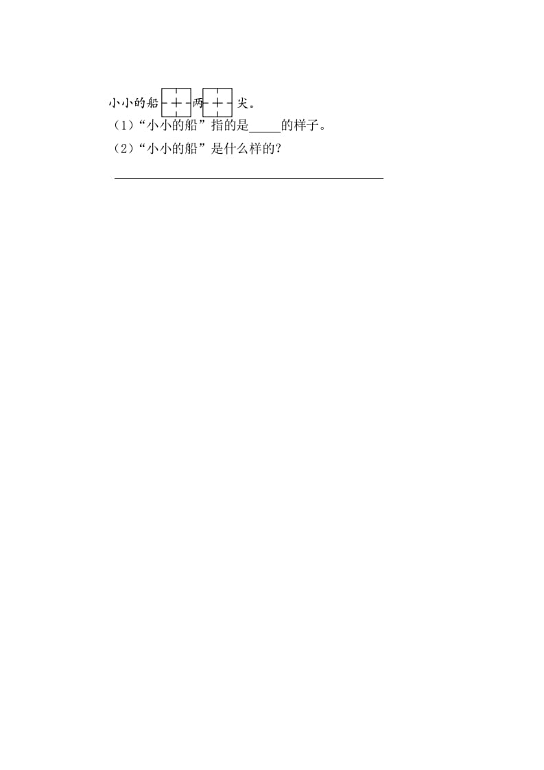 图片[2]-二年级语文上册2小小的船（部编）-智源优学网