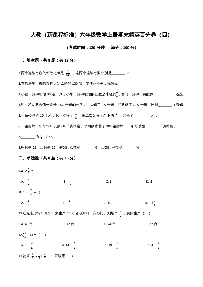 六年级数学上册期末精英百分卷（四）（人教版）-智源优学网