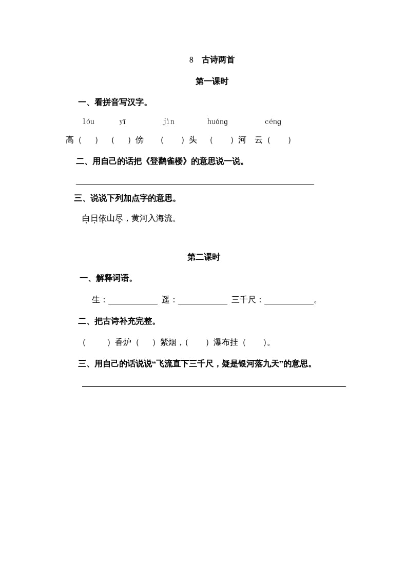 二年级语文上册8古诗二首（部编）-智源优学网
