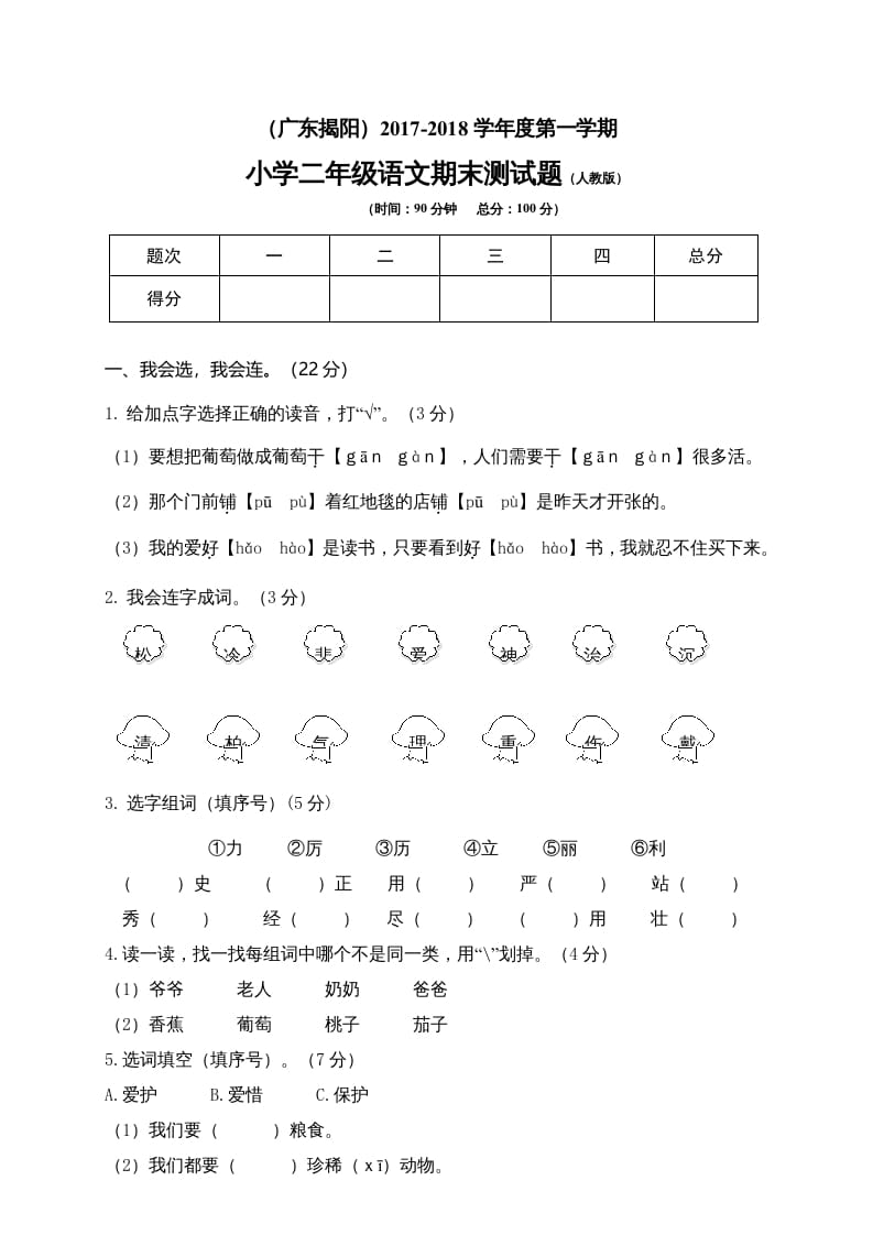 二年级语文上册广东揭阳期末测试题（部编）2-智源优学网