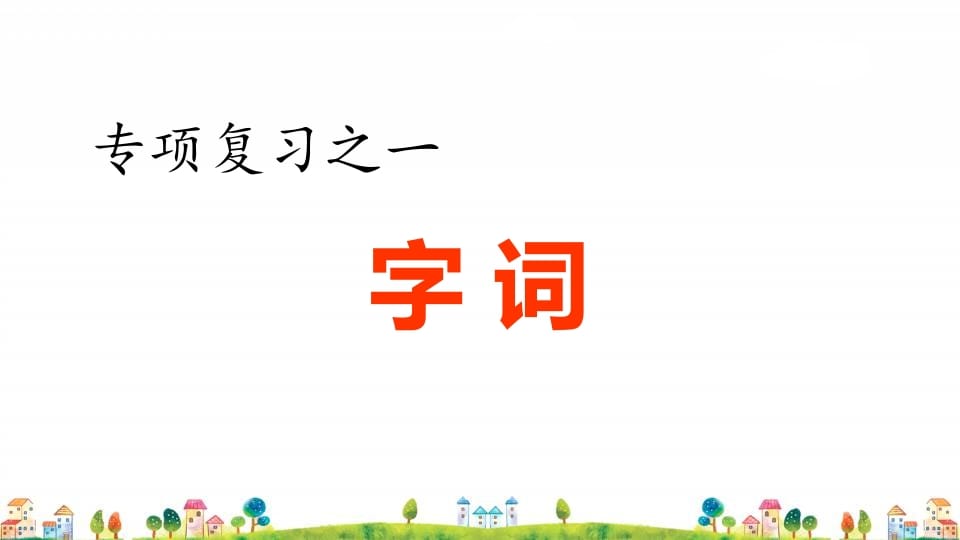 四年级语文上册1.专项复习之一字词专项-智源优学网