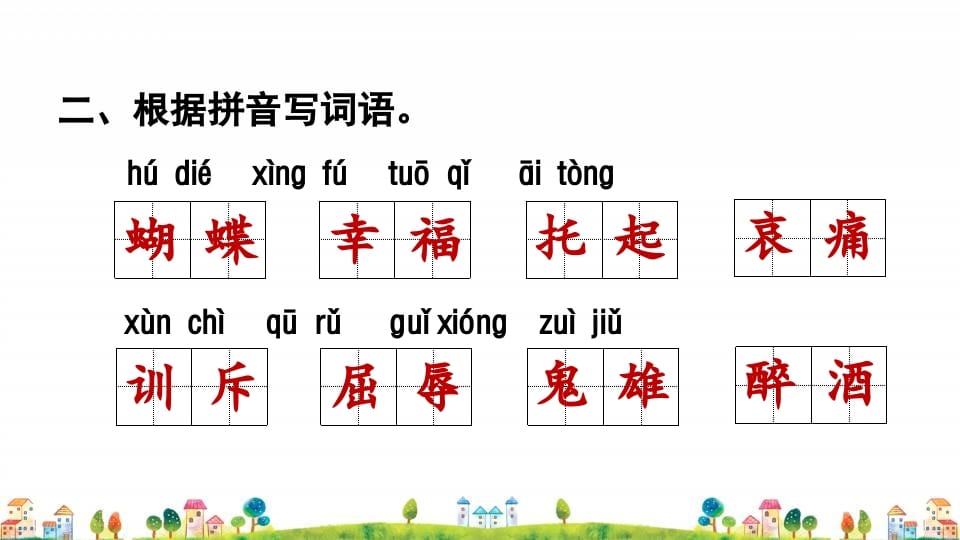 图片[3]-四年级语文上册1.专项复习之一字词专项-智源优学网