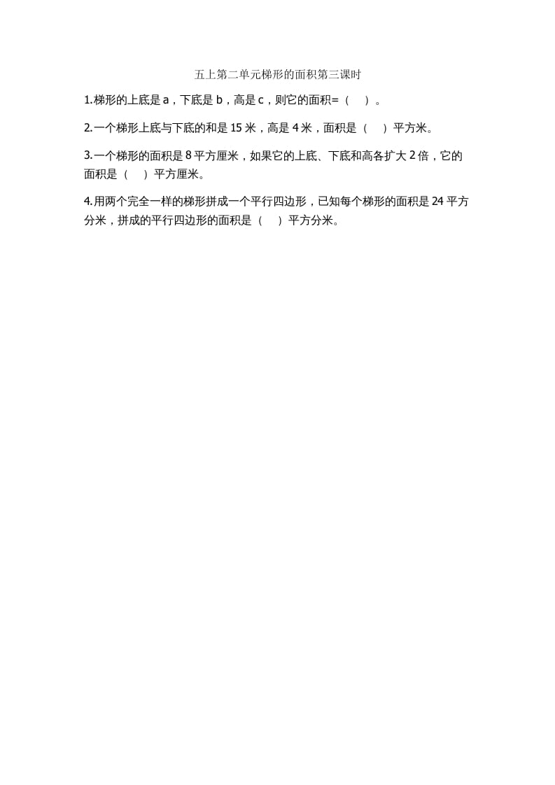 五年级数学上册2.3梯形的面积（苏教版）-智源优学网