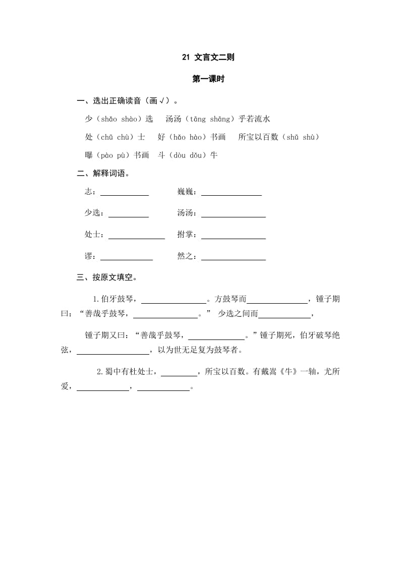 六年级语文上册文言文二则（部编版）-智源优学网