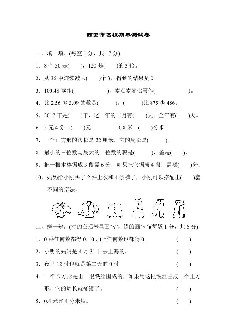 三年级数学上册西安市名校期末测试卷（北师大版）-智源优学网