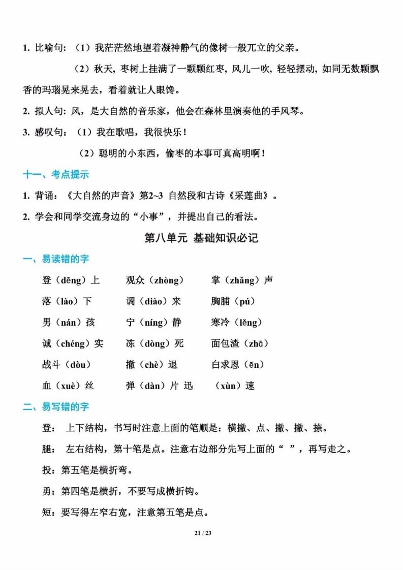 三年级语文上册单元基础知识21（部编版）-智源优学网