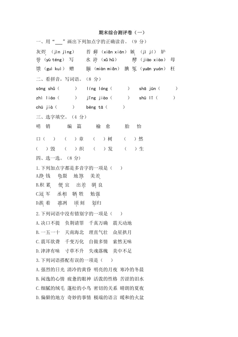 五年级语文上册上期末综合测评卷（一）（部编版）-智源优学网