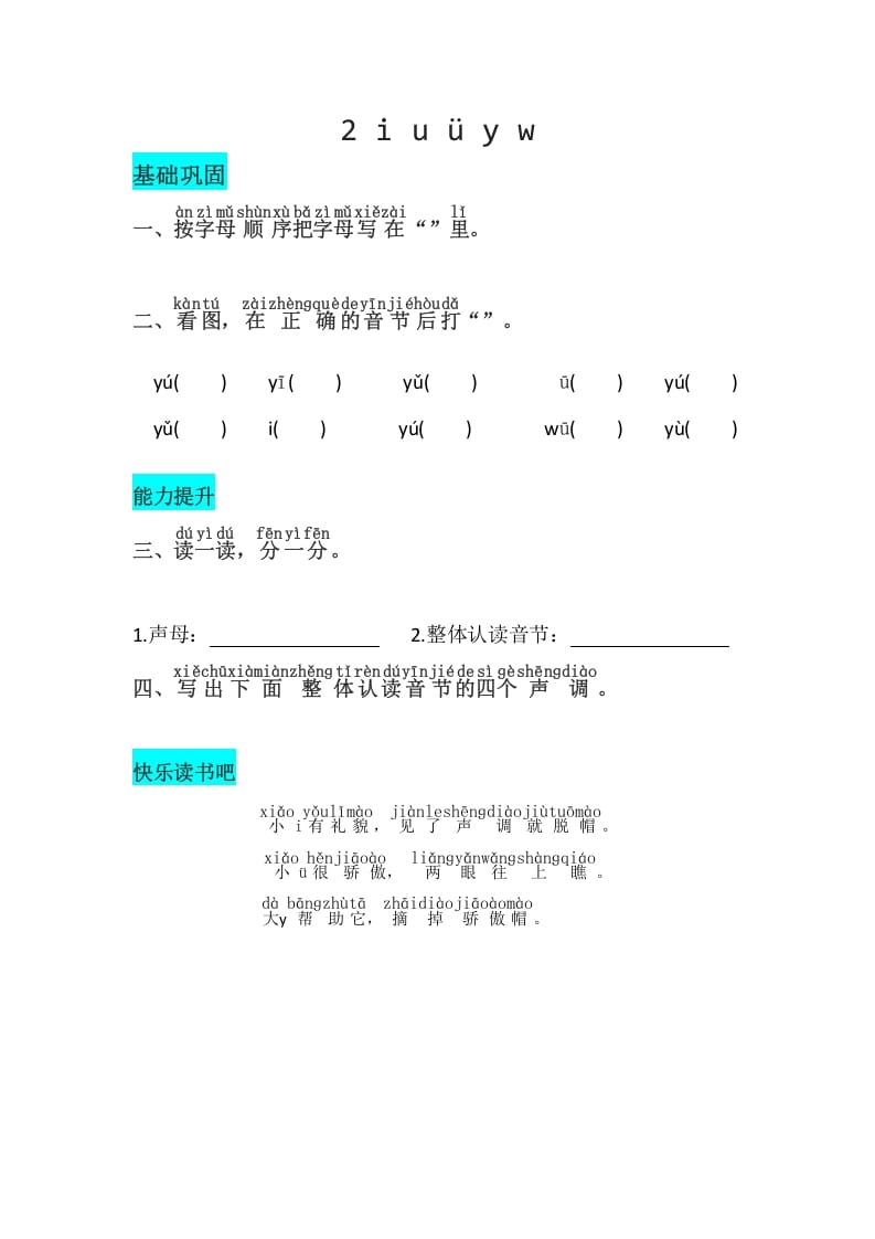 一年级语文上册2《iuüyw》同步练习（部编版）-智源优学网