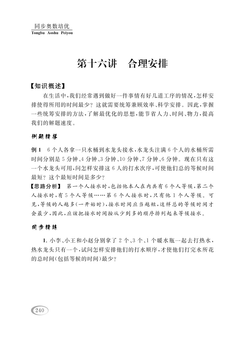 四年级数学下册第十六讲合理安排-智源优学网