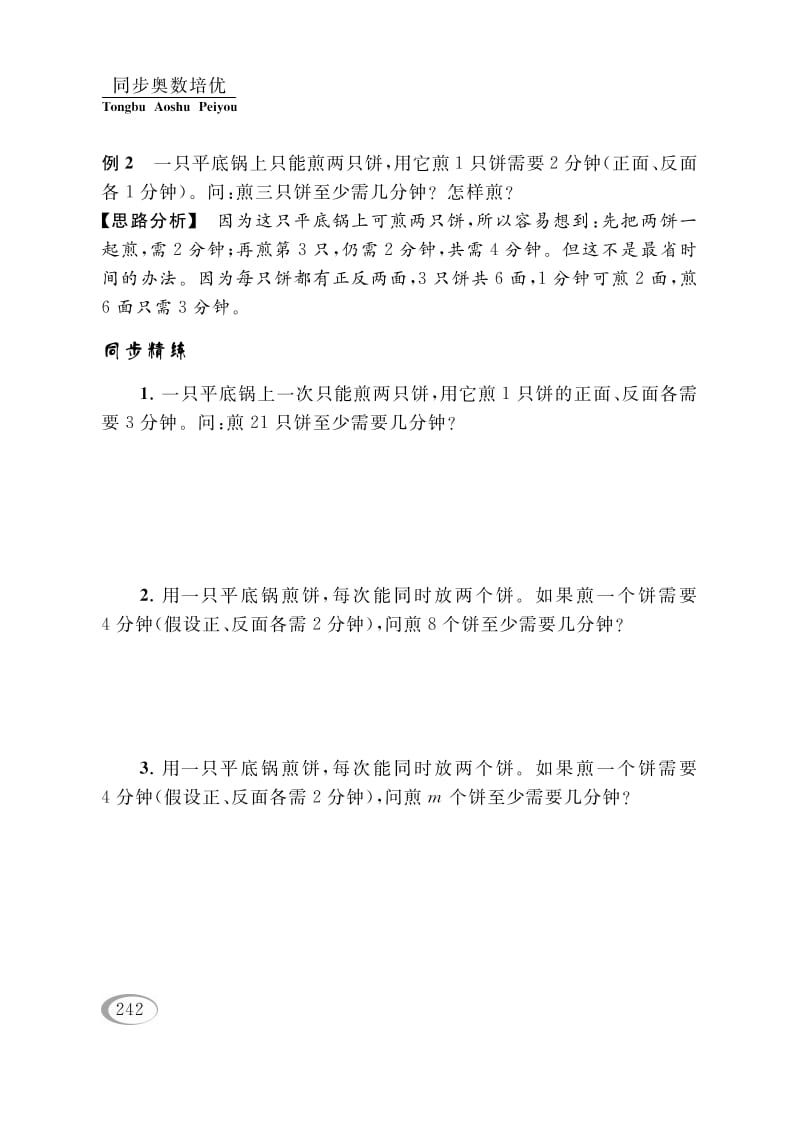 图片[3]-四年级数学下册第十六讲合理安排-智源优学网