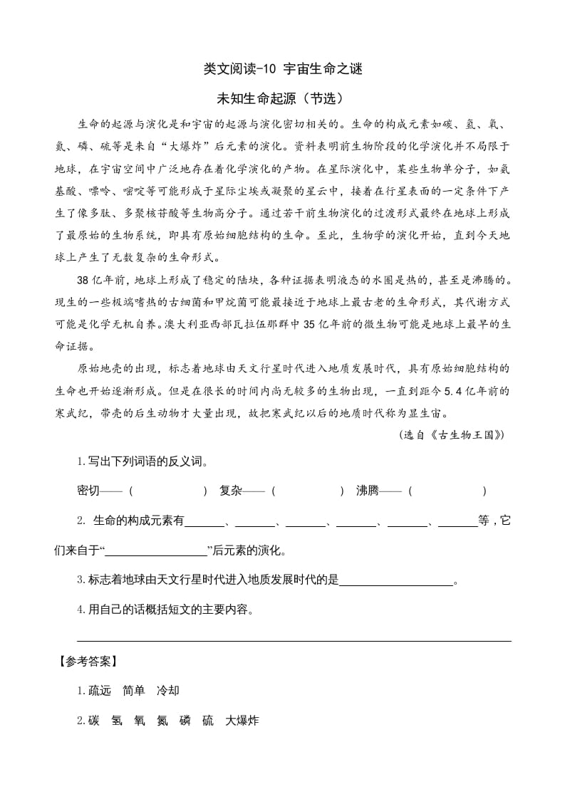 六年级语文上册类文阅读10宇宙生命之谜（部编版）-智源优学网