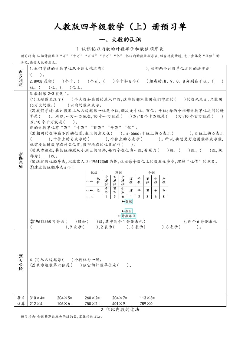 四年级数学上册新人教版预习单（人教版）-智源优学网
