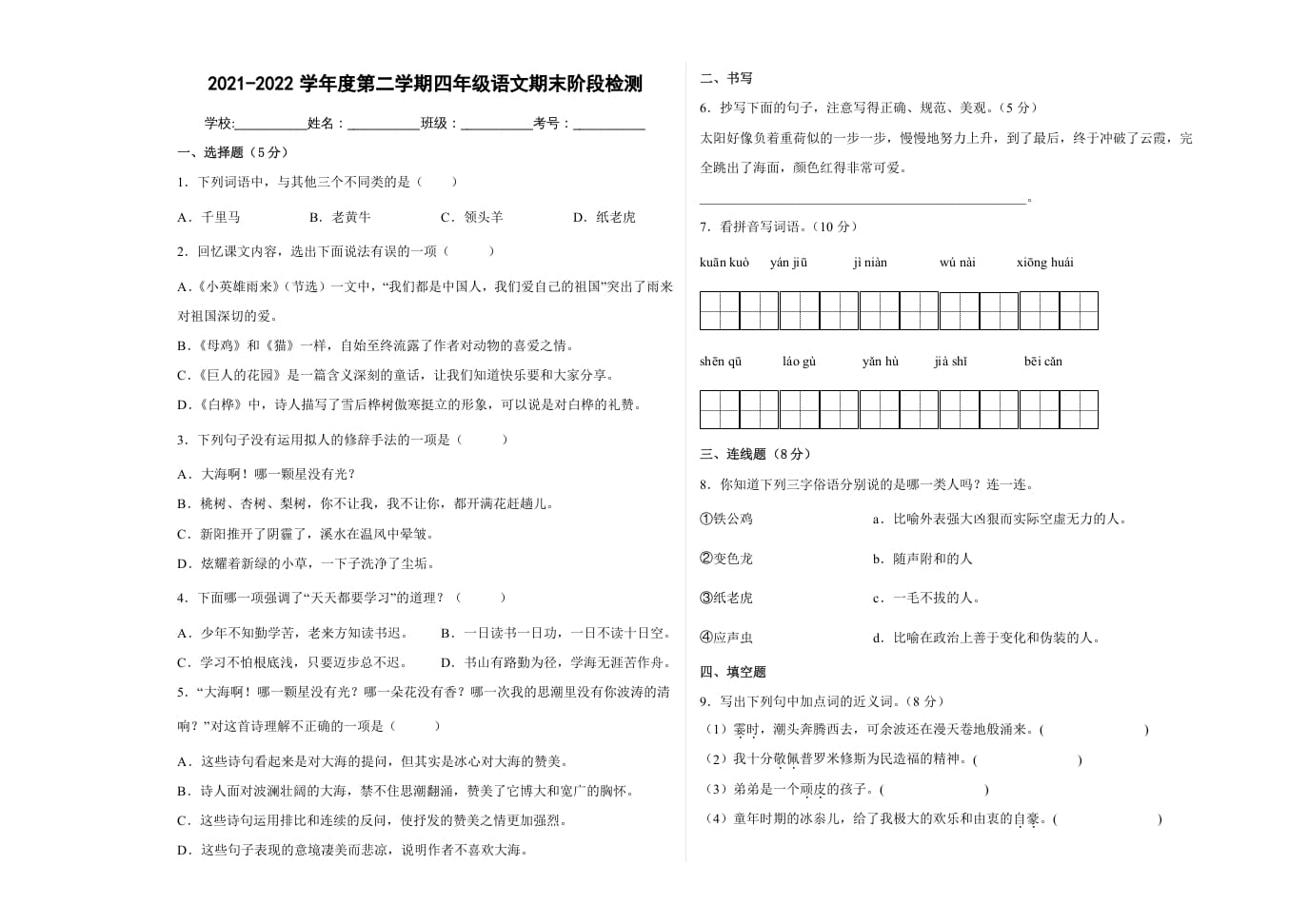 四年级语文下册期末阶段检测（试题）部编版-智源优学网