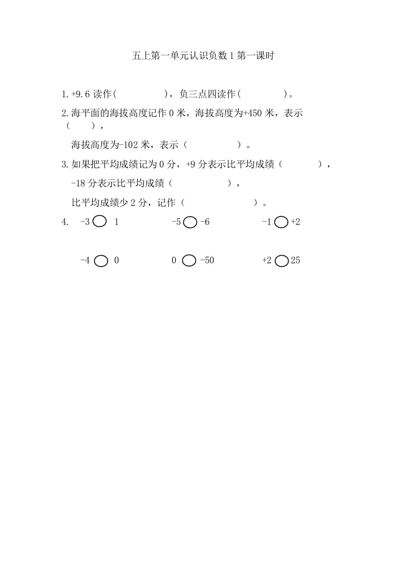 五年级数学上册1.1认识负数（苏教版）-智源优学网