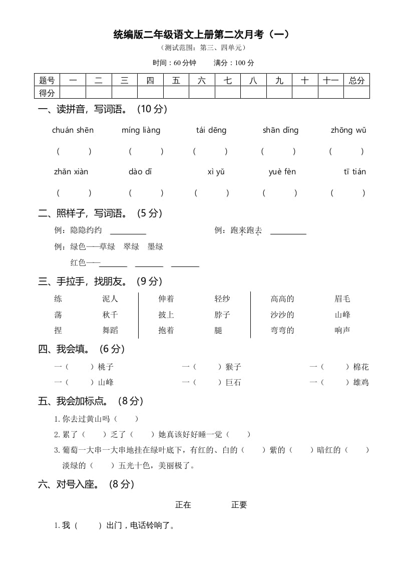 二年级语文上册第二次月考（部编）-智源优学网