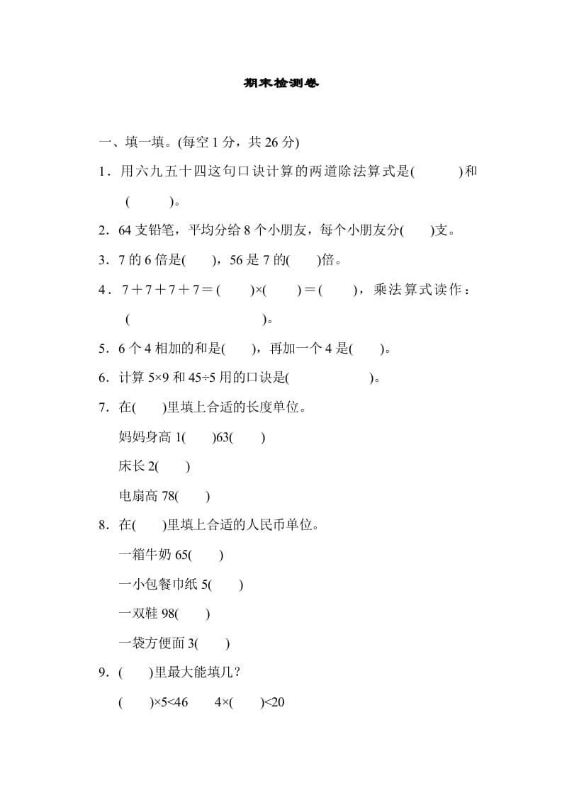二年级数学上册期末练习(7)（北师大版）-智源优学网