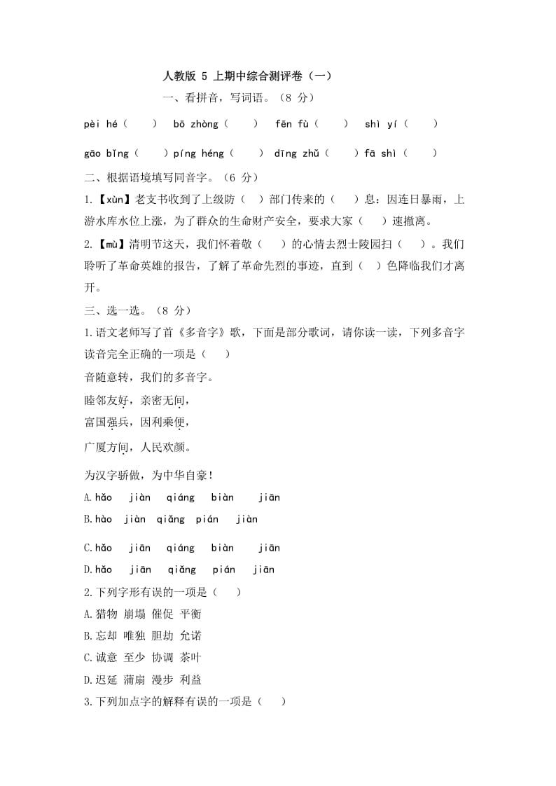 五年级语文上册上期中综合测评卷（一）（部编版）-智源优学网