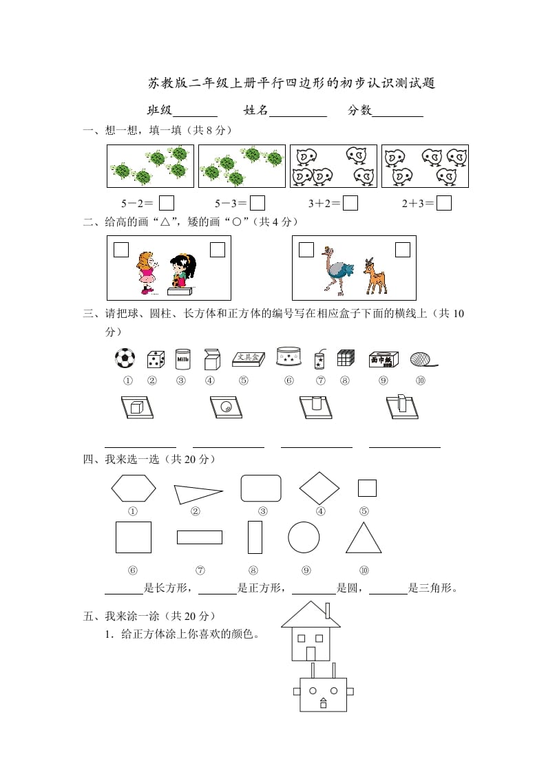 二年级数学上册册平行四边形的初步认识测试题(4)（苏教版）-智源优学网