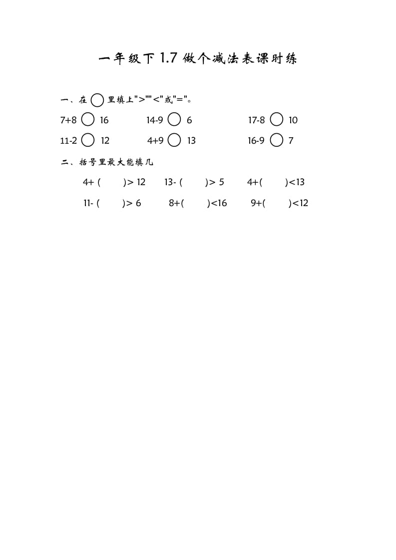 一年级数学下册1.7做个减法表-智源优学网