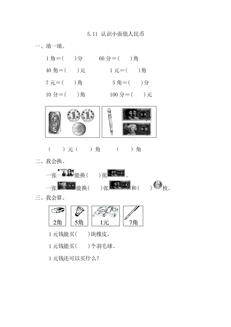 一年级数学下册5.1.1认识小面值人民币-智源优学网