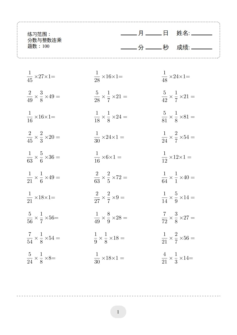 六年级数学上册▲口算题（分数与整数连乘）连打版（人教版）-智源优学网