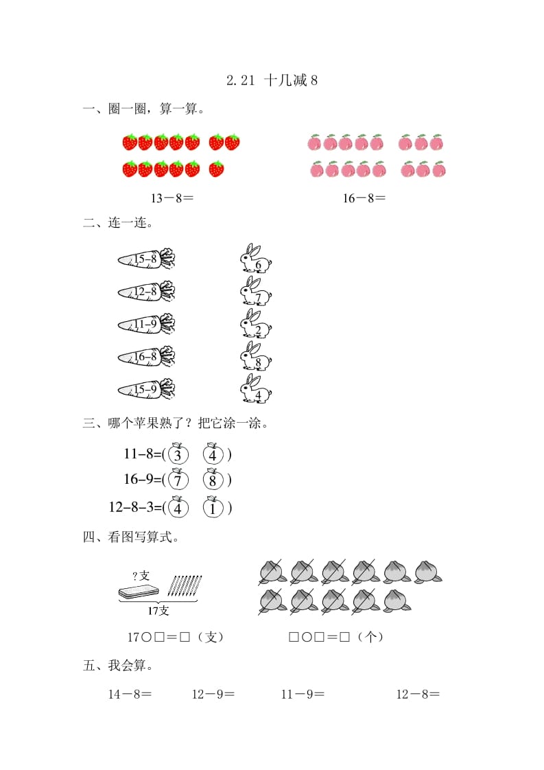 一年级数学下册2.2.1十几减8-智源优学网