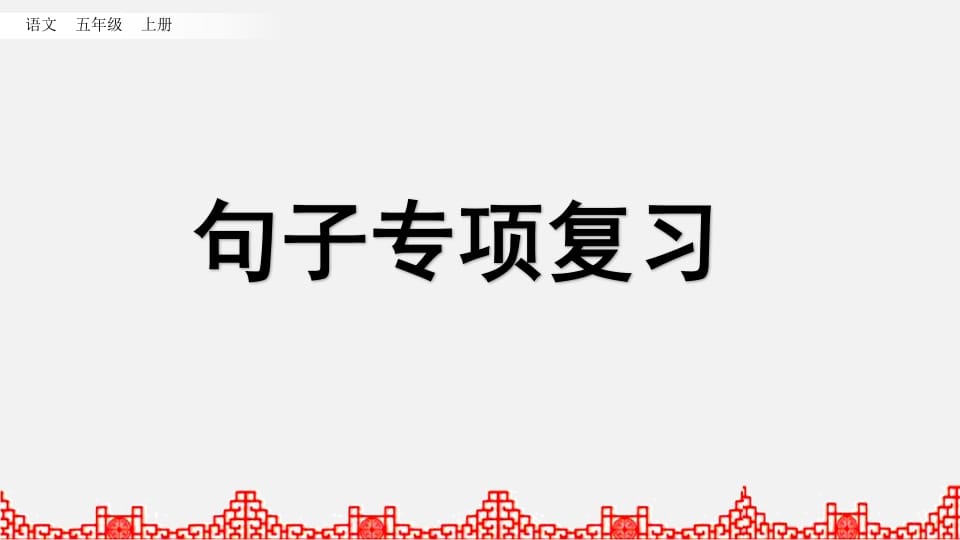 五年级语文上册句子专项复习（部编版）-智源优学网
