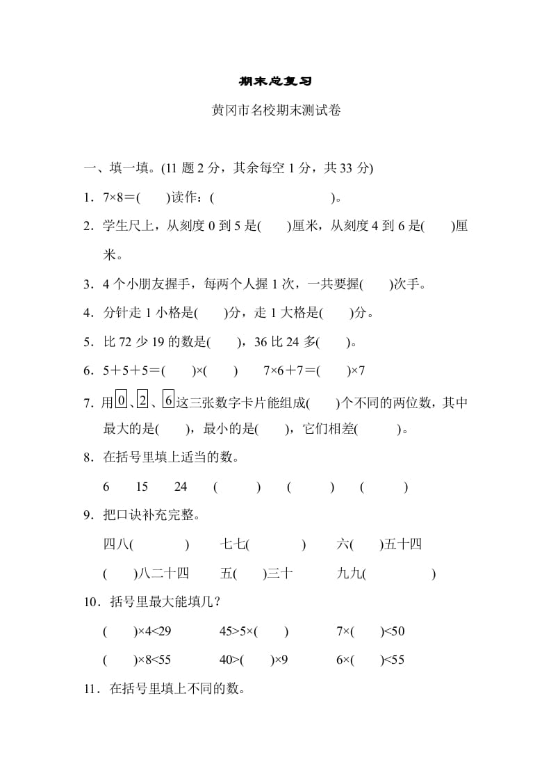 二年级数学上册期末总复习（黄冈市名校）（人教版）-智源优学网