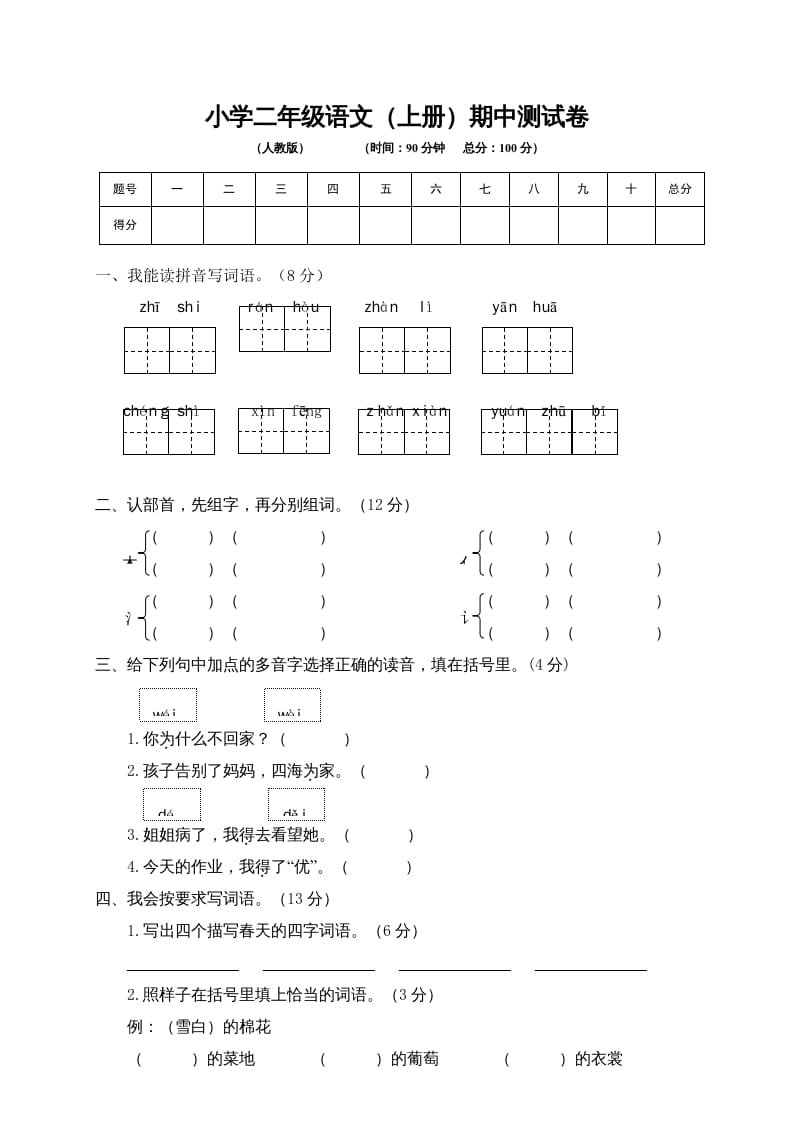 二年级语文上册期中练习(4)（部编）-智源优学网